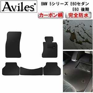 【防水マット】BMW 5シリーズ E60 E61 フロアマット E60後期(H19.06-22.02)右ハンドル