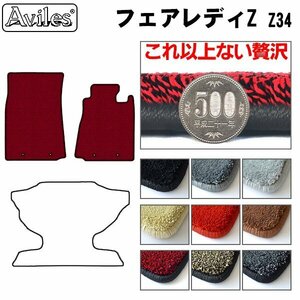 最高級 フロアマット 日産 フェアレディZ 34系 MT車 H20.12-R04.06【全国一律送料無料】【9色より選択】