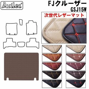 次世代のレザー フロアマット トランク用 トヨタ FJクルーザー GSJ15 H22.12-【全国一律送料無料】【10色より選択】