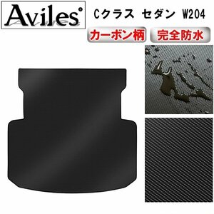 【防水マット】ベンツ Cクラス セダン W204 フロアマット トランク用