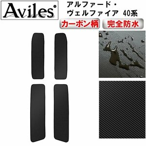 【防水マット】アルファード ヴェルファイア 40系 フロアマット ステップ用 留具マジックテープ