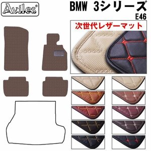  next generation. leather floor mat BMW 3 series E46 sedan right H H10.07-17.09[ nationwide equal free shipping ][10 color .. selection ]