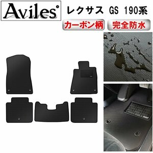 【防水マット】レクサス GS 190系 フロアマット 190系 2WD 樹脂リング