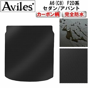 【防水マット】アウディ A6(C8) F2D系 セダン/アバント フロアマット トランク用 セダン