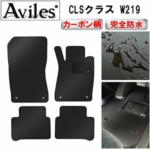 【防水マット】ベンツ CLSクラス W219 フロアマット 右ハンドル