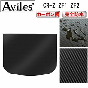 【防水マット】ホンダ CR-Z ZF1 ZF2 フロアマット トランク用