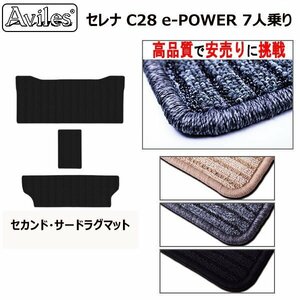 当日発送 ラグマット 日産 セレナ C28 e-POWER 7人乗り R05.04-(セカンドとサード用)【全国一律送料無料 高品質で安売に挑戦】イーパワー