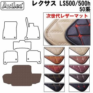 次世代のレザー フロアマット トランク用 レクサス LS500 50系 ハイブリッド用 H29.10-【全国一律送料無料】【10色より選択】