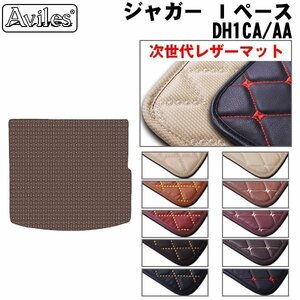 次世代のレザー フロアマット トランク用 JAGUAR ジャガー Ｉペース DH1CA/AA H30.09-【全国一律送料無料】【10色より選択】