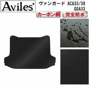 【防水マット】トヨタ ヴァンガード ACA33/38 GSA33 フロアマット トランク用 7人乗り