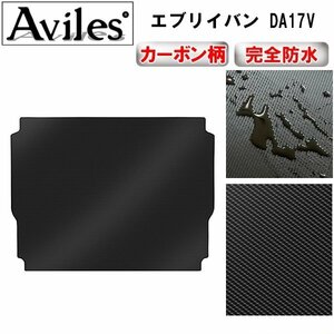 【防水マット】スズキ エブリイバン DA17V フロアマット トランク用