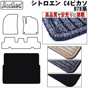 当日発送 フロアマット トランク用 シトロエン C4ピカソ B78系 H26.10-30.09【全国一律送料無料 高品質で安売に挑戦】