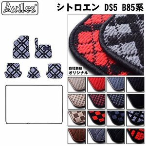 当日発送 フロアマット シトロエン DS5 B85系 右H H24.08-30.11【全国一律送料無料】