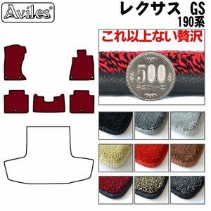 最高級 フロアマット レクサス GS 190系(GRS) 4WD H17.08-23.05(止具:樹脂)【全国一律送料無料】【9色より選択】