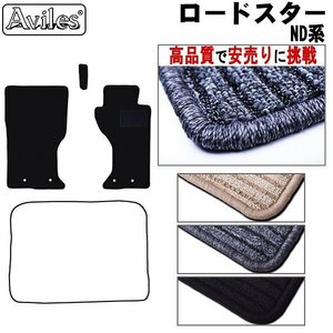 当日発送 フロアマット マツダ ロードスター ND5RC AT/MT車共通 H27.05-【全国一律送料無料 高品質で安売に挑戦】