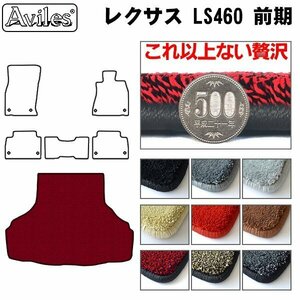 最高級 フロアマット トランク用 レクサス LS460 前期 H18.09-23.06【全国一律送料無料】【9色より選択】