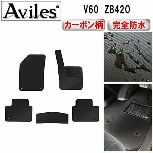 【防水マット】ボルボ V60 ZB420 フロアマット