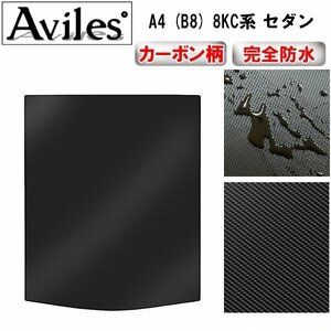 【防水マット】アウディ A4 (B8) 8KC系 セダン フロアマット トランク用