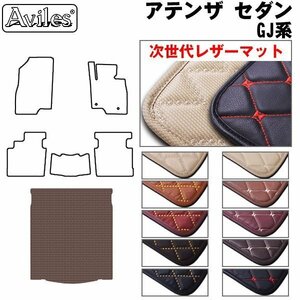 次世代のレザー フロアマット トランク用 アテンザ セダン GJ系 2/4WD兼用 H24.11-【全国一律送料無料】【10色より選択】