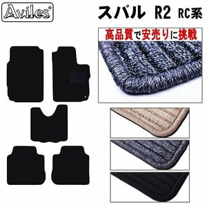 当日発送 フロアマット スバル R2 RC系 AT車 H15.12-22.03(フットレスト付) 【全国一律送料無料 高品質で安売に挑戦】