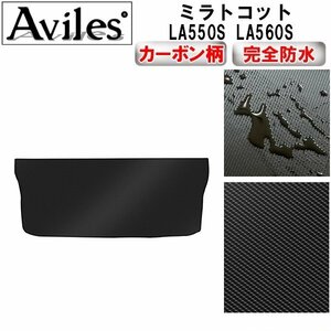 【防水マット】ダイハツ ミラトコット LA550S LA560S フロアマット トランク用