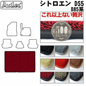 最高級 フロアマット トランク用 シトロエン DS5 B85系 H24.08-30.11【全国一律送料無料】【9色より選択】