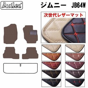 次世代のレザー フロアマット スズキ ジムニー 64系 JB64W MT車 H30.07-【全国一律送料無料】【10色より選択】