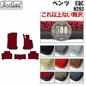 最高級 フロアマット ベンツ EQC N293 右ハンドル R01.10-【全国一律送料無料】【9色より選択】