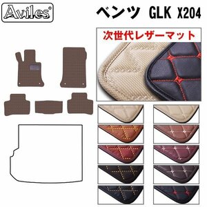 次世代のレザー フロアマット ベンツ GLKクラス X204 後期 左H H24.07-【全国一律送料無料】【10色より選択】