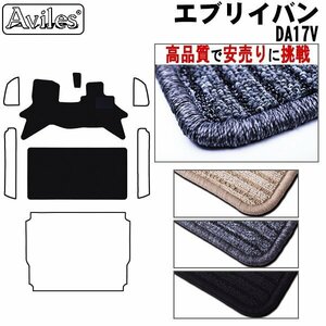 当日発送 フロアマット スズキ エブリイ バン 17系 DA17V AT車/AGS リヤ一体 H27.2- 【全国一律送料無料 高品質で安売に挑戦】