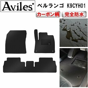 [ waterproof mat ] Citroen bell Ran goK9CYH01 right steering wheel floor mat 