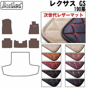 次世代のレザー フロアマット レクサス GS 190系(GWS/GRS/URS) 2WD H17.8-23.5(止具:金属)【全国一律送料無料】【10色より選択】