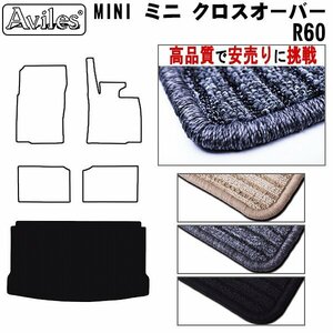 当日発送 フロアマット トランク用 MINI ミニ クロスオーバー R60 H23.01-29.02【全国一律送料無料 高品質で安売に挑戦】