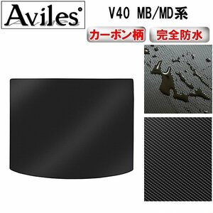 【防水マット】ボルボ V40 MB/MD系 フロアマット トランク用