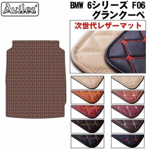 次世代のレザー フロアマット トランク用 BMW 6シリーズ F06 グランクーペ H23.02-【全国一律送料無料】【10色より選択】