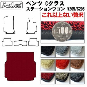 最高級 フロアマット トランク用 ベンツ Cクラス ステーションワゴン W205 H26.10【全国一律送料無料】【9色より選択】