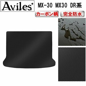 【防水マット】マツダ MX-30 MX30 DR系 フロアマット トランク用