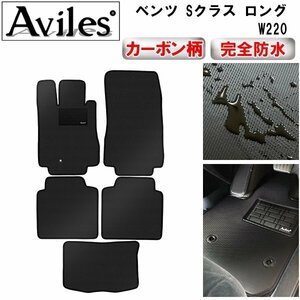 【防水マット】ベンツ Sクラス W220 ロング フロアマット 左ハンドル