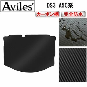 【防水マット】シトロエン DS3 A5C系 フロアマット トランク用