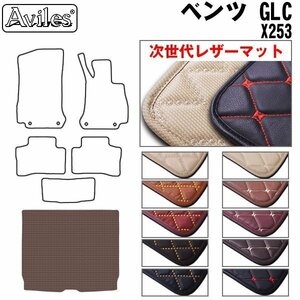 次世代のレザー フロアマット トランク用 ベンツ GLCクラス X253 H28.02-【全国一律送料無料】【10色より選択】