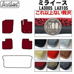 最高級 フロアマット ミライース LA300系 4WD H23.09-29.04(止具:樹脂)【全国一律送料無料】【9色より選択】