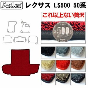 最高級 フロアマット トランク用 レクサス LS500 50系 ガソリン車用 H29.10-【全国一律送料無料】【9色より選択】