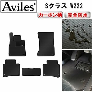 【防水マット】MERCEDES BENZ ベンツ Sクラス W222 フロアマット 当日発送可】 ロング左ハンドル