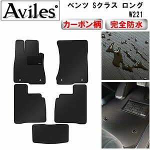 【防水マット】ベンツ Sクラス W221 ロング フロアマット 左ハンドル 止具金属リング