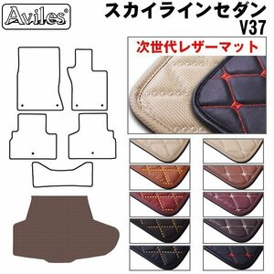 次世代のレザー フロアマット トランク用 日産 スカイライン セダン V37 ガソリン車用 H26.02-R01.08【全国一律送料無料】【10色より選択】