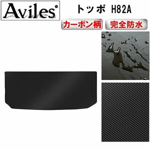 【防水マット】三菱 トッポ H82A フロアマット トランク用