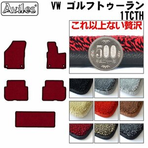 最高級 フロアマット VW ワーゲン ゴルフトゥーラン 1TCTH 右H H16.04-28.01【全国一律送料無料】【9色より選択】