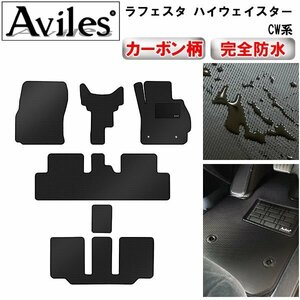 【防水マット】日産 ラフェスタ ハイウェイスター CW系 フロアマット 2WD