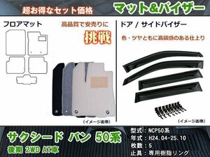 フロアマット&バイザー トヨタ サクシード ワゴン 50系 後期 2WD AT車 H24.04-25.10【当日発送】【ディーラー様愛用】