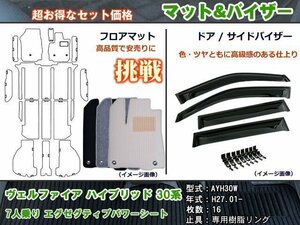 フロアマット&バイザー ヴェルファイア 30系 ハイブリッド 7人乗り(V-L/ZR-G) H27.01-【当日発送】【ディーラー様愛用】